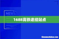 1688高铁途经站点