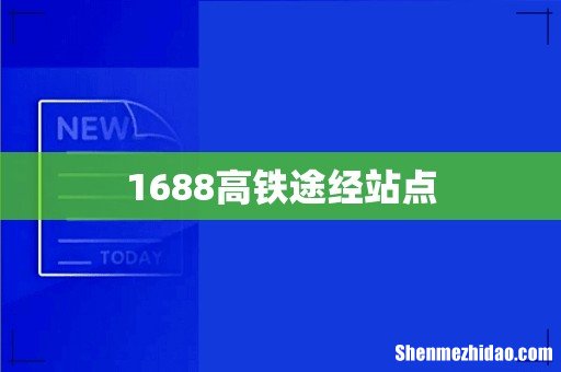 1688高铁途经站点