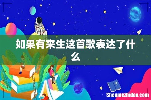 如果有来生这首歌表达了什么