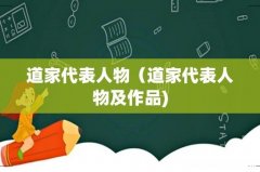 道家代表人物（道家代表人物及作品)
