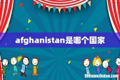 afghanistan是哪个国家