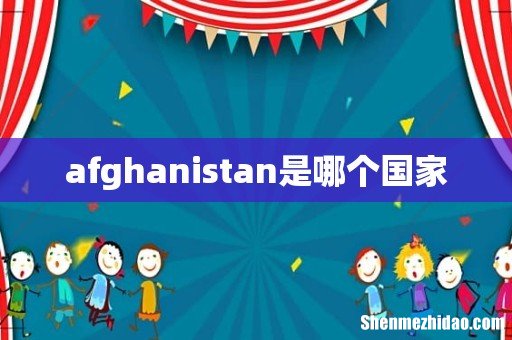 afghanistan是哪个国家