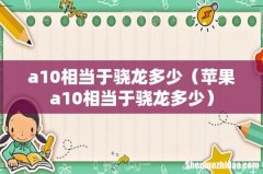 苹果a10相当于骁龙多少 a10相当于骁龙多少