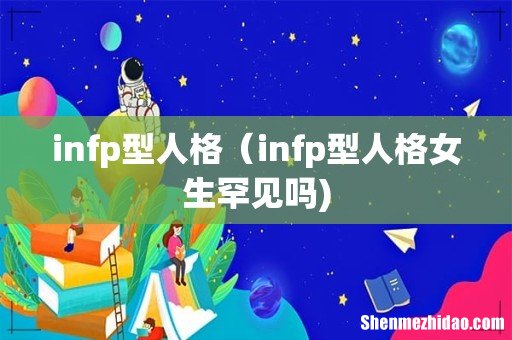 infp型人格（infp型人格女生罕见吗)