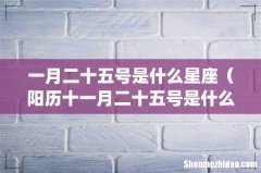 一月二十五号是什么星座（阳历十一月二十五号是什么星座)