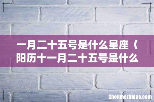 一月二十五号是什么星座（阳历十一月二十五号是什么星座)