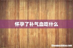 怀孕了补气血吃什么