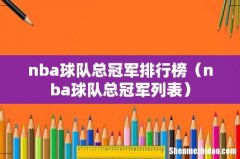 nba球队总冠军列表 nba球队总冠军排行榜