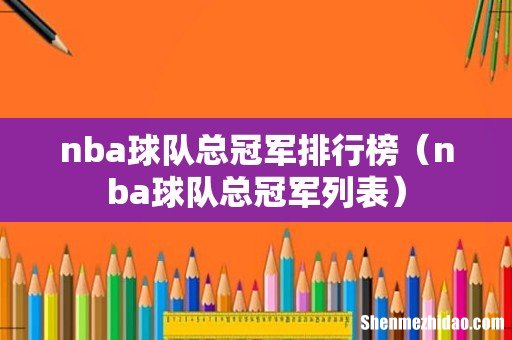 nba球队总冠军列表 nba球队总冠军排行榜