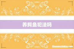 养鳄鱼犯法吗