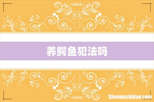 养鳄鱼犯法吗