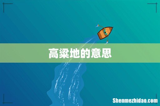 高粱地的意思