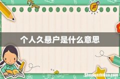 个人久悬户是什么意思