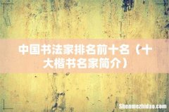 十大楷书名家简介 中国书法家排名前十名