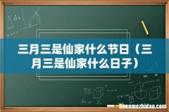三月三是仙家什么日子 三月三是仙家什么节日