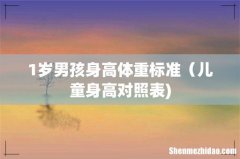 1岁男孩身高体重标准（儿童身高对照表)