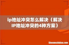 解决IP地址冲突的4种方案 ip地址冲突怎么解决