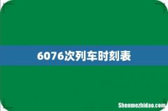 6076次列车时刻表