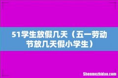 五一劳动节放几天假小学生 51学生放假几天