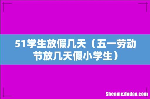 五一劳动节放几天假小学生 51学生放假几天