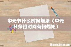 中元节祭祖时间有何规矩 中元节什么时候烧纸