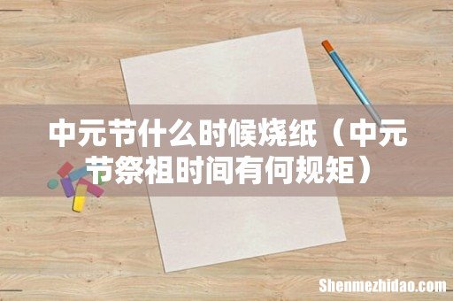 中元节祭祖时间有何规矩 中元节什么时候烧纸