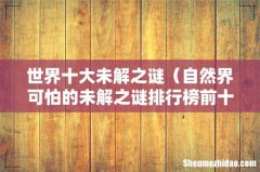 自然界可怕的未解之谜排行榜前十名 世界十大未解之谜