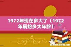 1972年属蛇多大年龄 1972年现在多大了