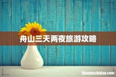 舟山三天两夜旅游攻略