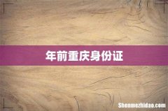 年前重庆身份证