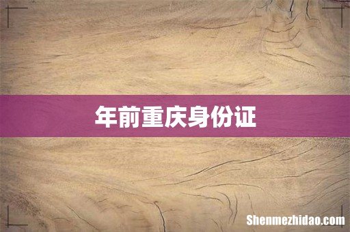 年前重庆身份证