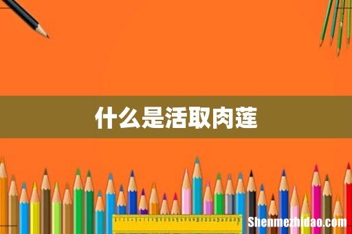什么是活取肉莲