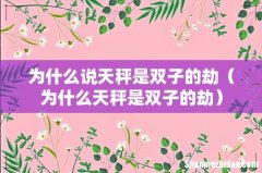 为什么天秤是双子的劫 为什么说天秤是双子的劫