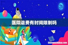 医院退费有时间限制吗