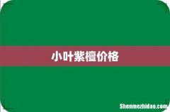 小叶紫檀价格