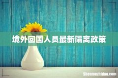 境外回国人员最新隔离政策