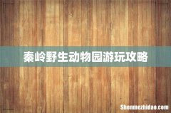 秦岭野生动物园游玩攻略