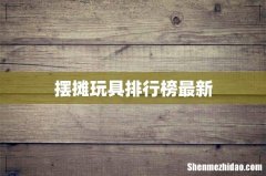摆摊玩具排行榜最新
