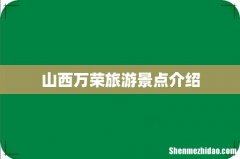 山西万荣旅游景点介绍