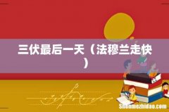 法穆兰走快 三伏最后一天