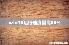 win10运行速度提高90%
