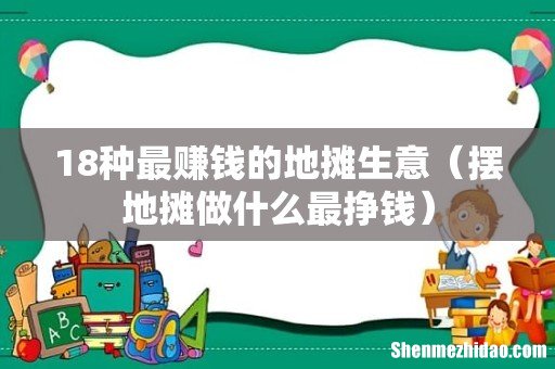摆地摊做什么最挣钱 18种最赚钱的地摊生意