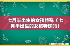 七月半出生的女孩特殊吗 七月半出生的女孩特殊