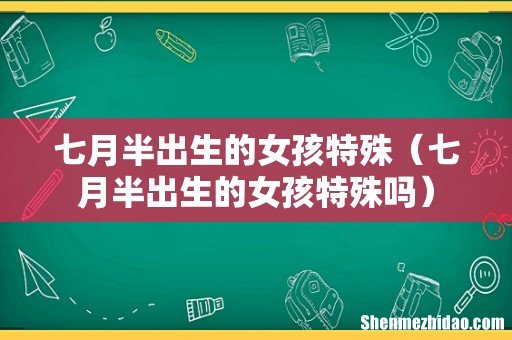 七月半出生的女孩特殊吗 七月半出生的女孩特殊