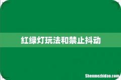红绿灯玩法和禁止抖动