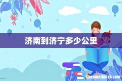 济南到济宁多少公里