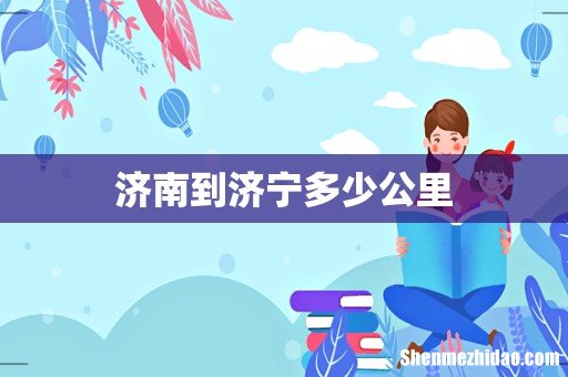 济南到济宁多少公里