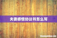 夫妻感情协议书怎么写