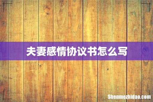 夫妻感情协议书怎么写