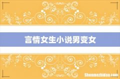 言情女生小说男变女